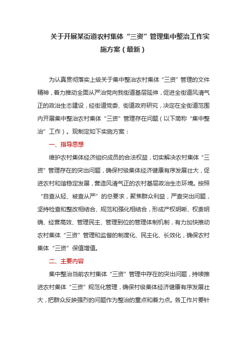 关于开展某街道农村集体“三资”管理集中整治工作实施方案(最新)