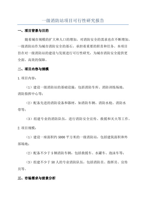 一级消防站项目可行性研究报告