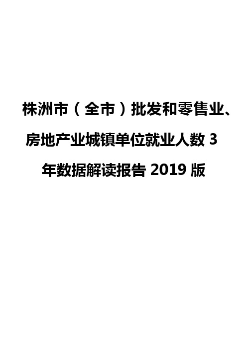 株洲市(全市)批发和零售业、房地产业城镇单位就业人数3年数据解读报告2019版