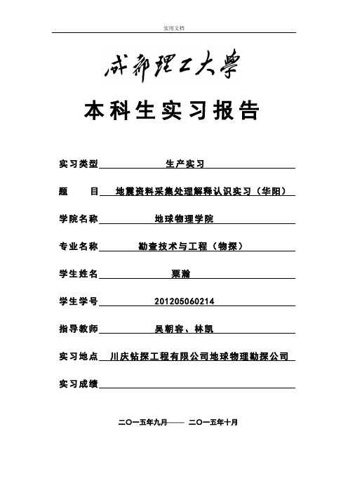 成都理工大学华阳实习报告材料