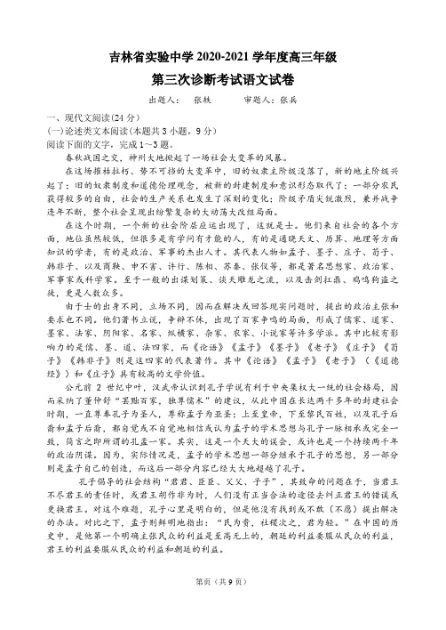 吉林省实验中学2020-2021学年度高三年级第三次诊断考试语文试卷及答案