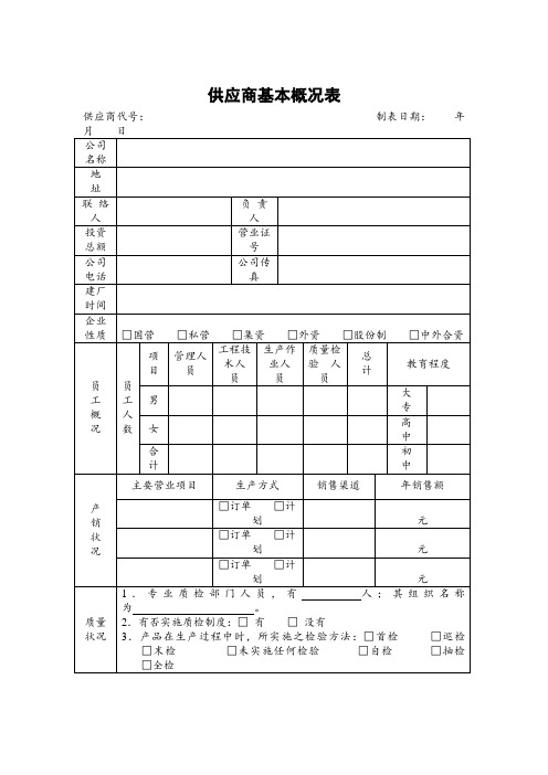 供应商基本概况表(表格模板、doc格式)