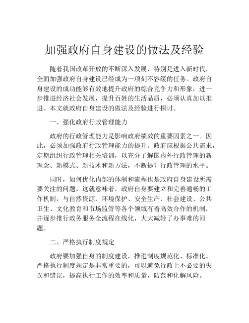 加强政府自身建设的做法及经验