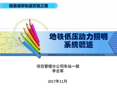 地铁低压配电系统-培训课件