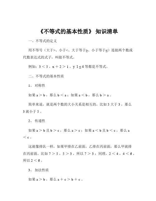 《不等式的基本性质》 知识清单