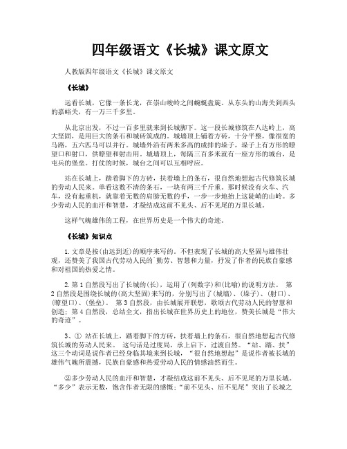 四年级语文《长城》课文原文