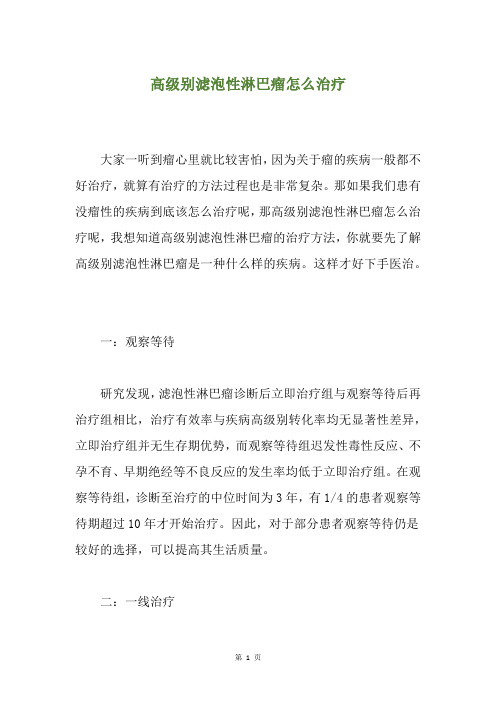 高级别滤泡性淋巴瘤怎么治疗