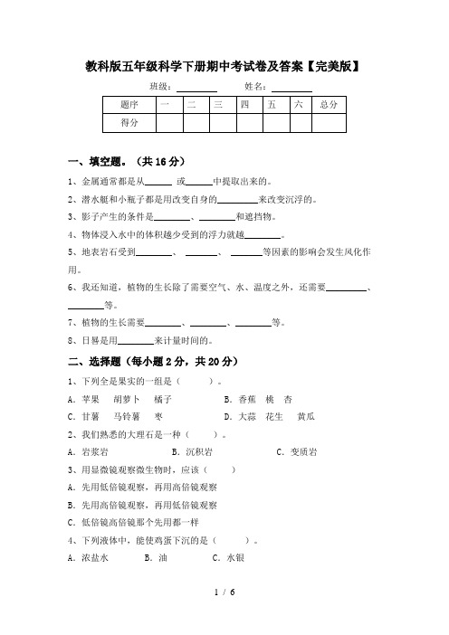 教科版五年级科学下册期中考试卷及答案【完美版】