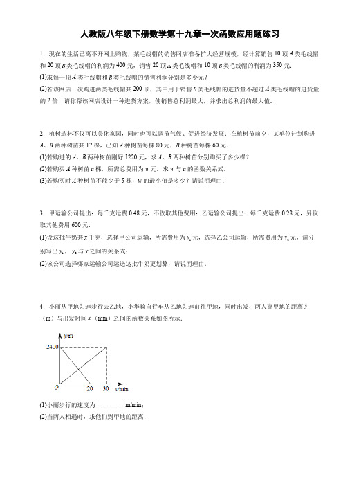 人教版八年级下册数学第十九章一次函数应用题练习