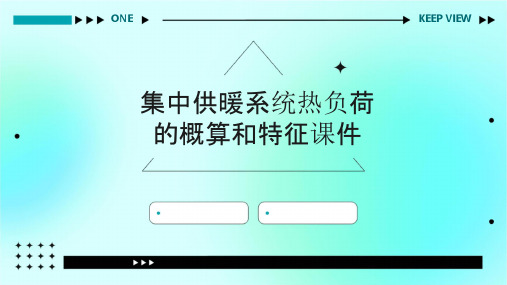 集中供暖系统热负荷的概算和特征课件