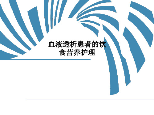 血液透析患者的饮食营养护理