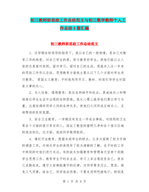 初三教师班思政工作总结范文与初三数学教师个人工作总结3篇汇编