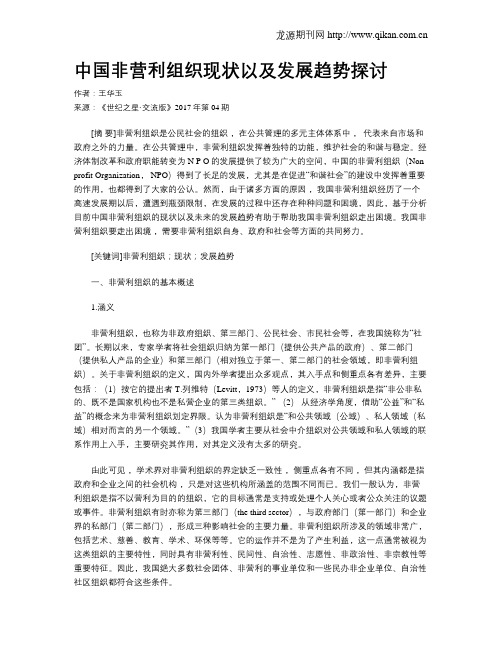 中国非营利组织现状以及发展趋势探讨