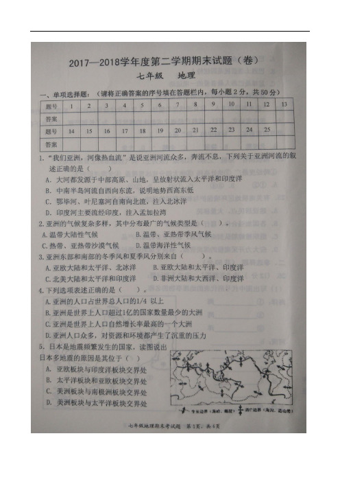 2017-2018学年第二学期七年级地理期末试卷( 含答案)