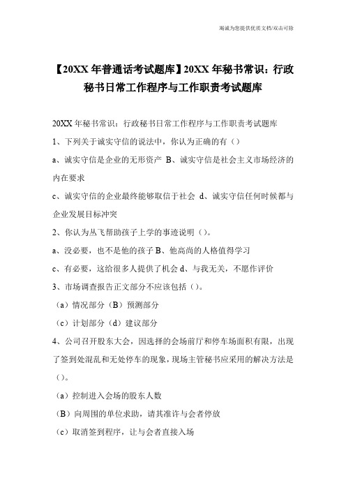 【20XX年普通话考试题库】20XX年秘书常识：行政秘书日常工作程序与工作职责考试题库