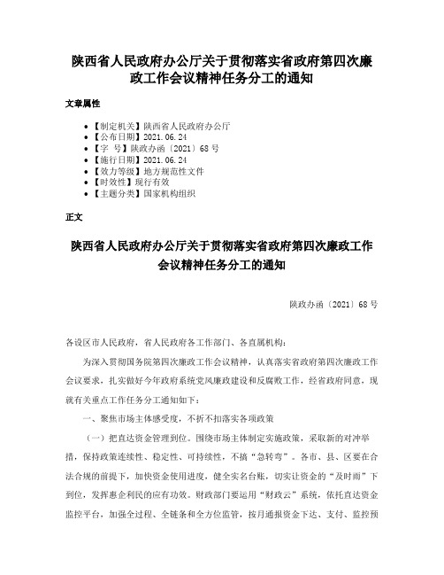 陕西省人民政府办公厅关于贯彻落实省政府第四次廉政工作会议精神任务分工的通知