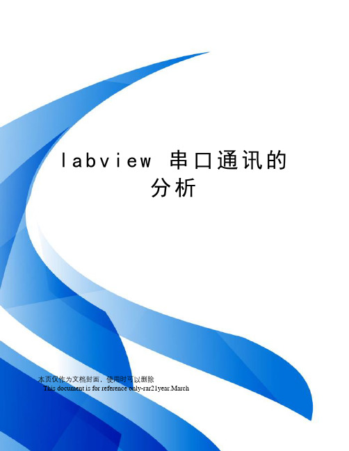 labview串口通讯的分析