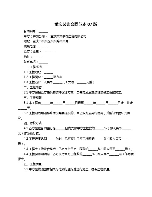 重庆装饰合同范本07版