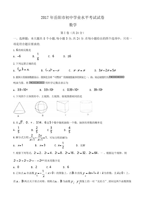 2017年岳阳市中考数学试题