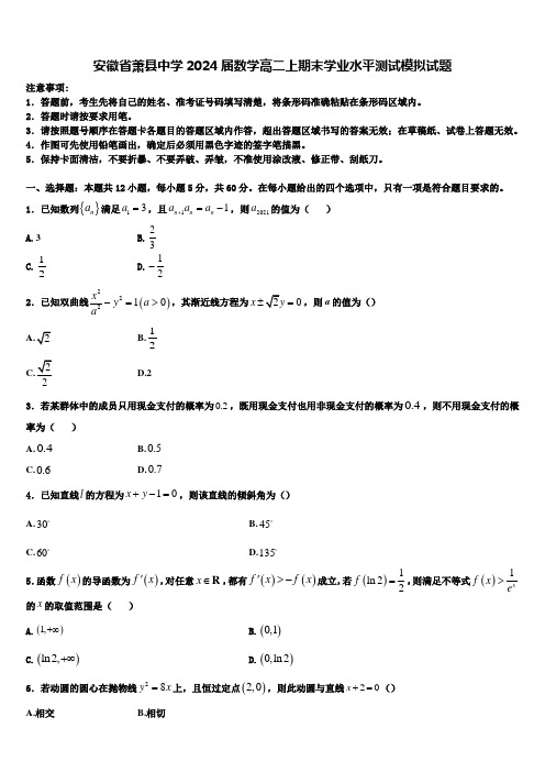 安徽省萧县中学2024届数学高二上期末学业水平测试模拟试题含解析