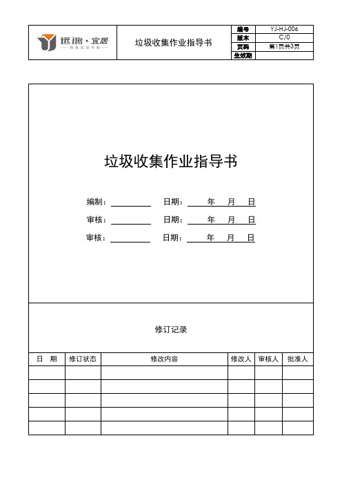 6(保洁)  垃圾收集作业指导书