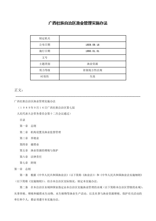 广西壮族自治区渔业管理实施办法-