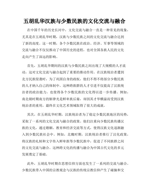 五胡乱华汉族与少数民族的文化交流与融合