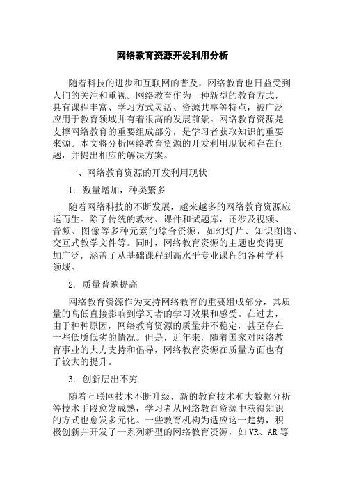 网络教育资源开发利用分析