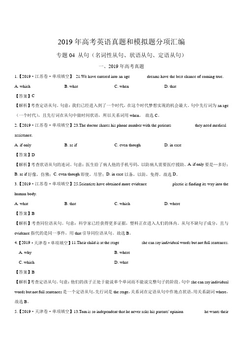 专题04 从句 -2019年高考真题和模拟题分项汇编英语含解析