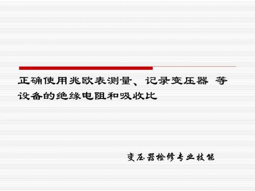 正确使用兆欧表测量、记录变压器等设备的绝缘电阻和吸收比-文档资料