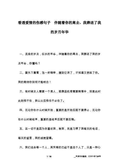 看透爱情的伤感句子  伴随着你的离去,我葬送了我的岁月年华