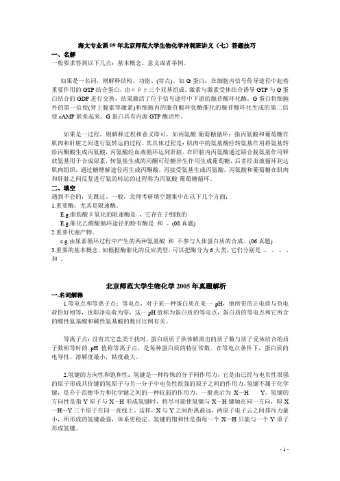 北京师范大学生物化学真题解析