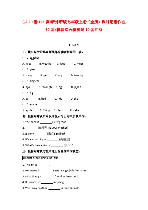 (共40套141页)新外研版七年级上册(全册)课时配套作业30套+模块综合检测题10套汇总