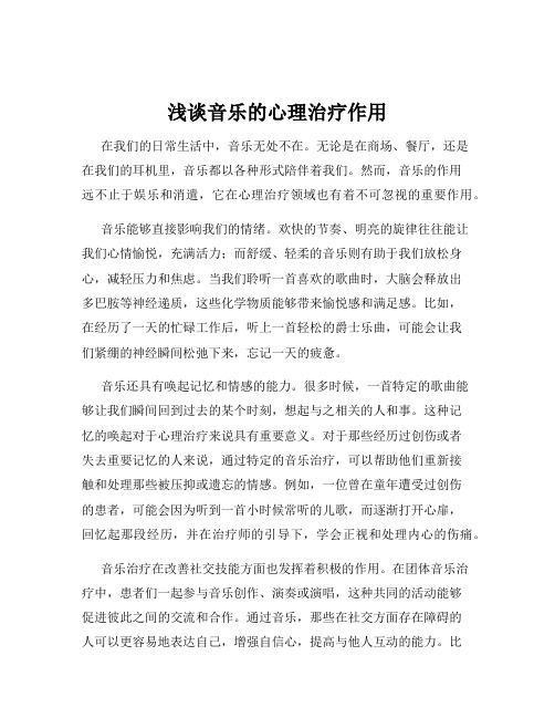 浅谈音乐的心理治疗作用