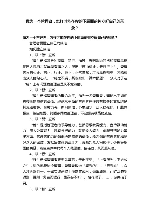 做为一个管理者，怎样才能在你的下属面前树立好自己的形象？