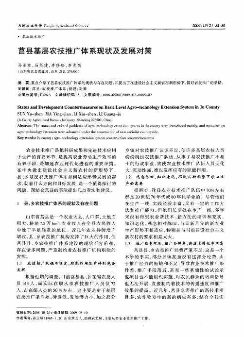 莒县基层农技推广体系现状及发展对策