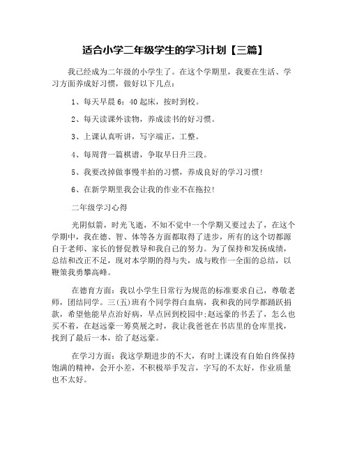 适合小学二年级学生的学习计划【三篇】