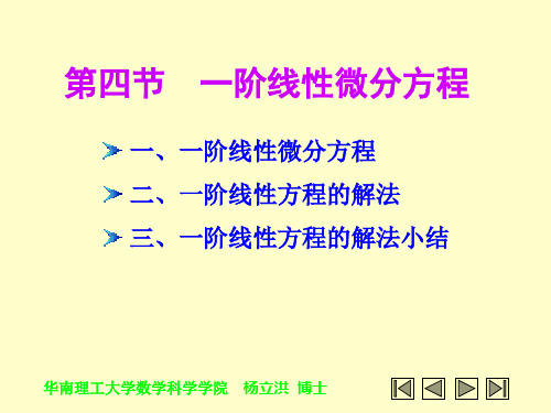 第04节一阶线性微分方程