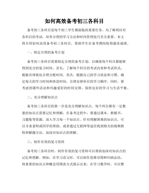 如何高效备考初三各科目