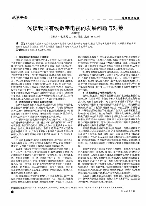 浅谈我国有线数字电视的发展问题与对策