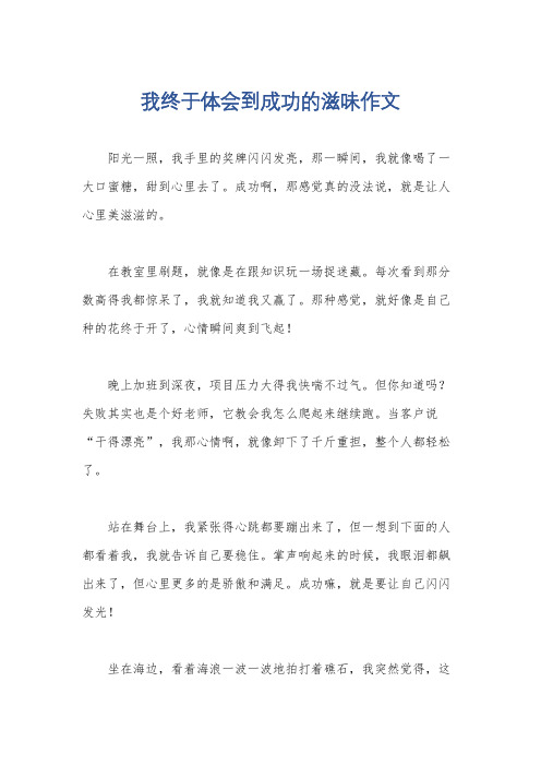 我终于体会到成功的滋味作文