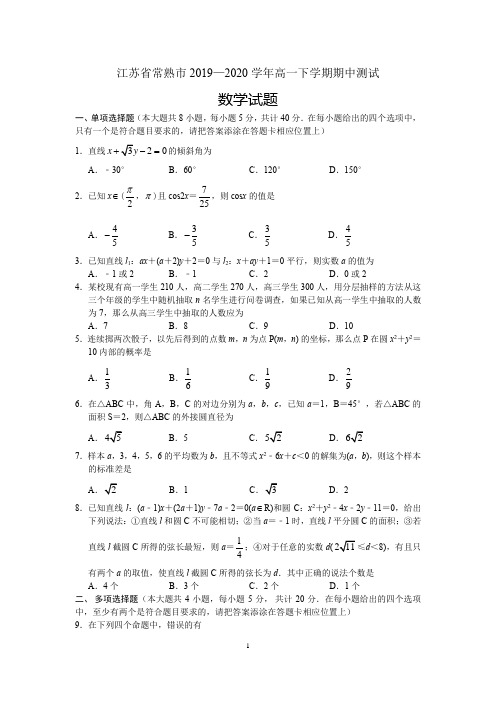 常熟市2019—2020学年高一下学期期中数学试题