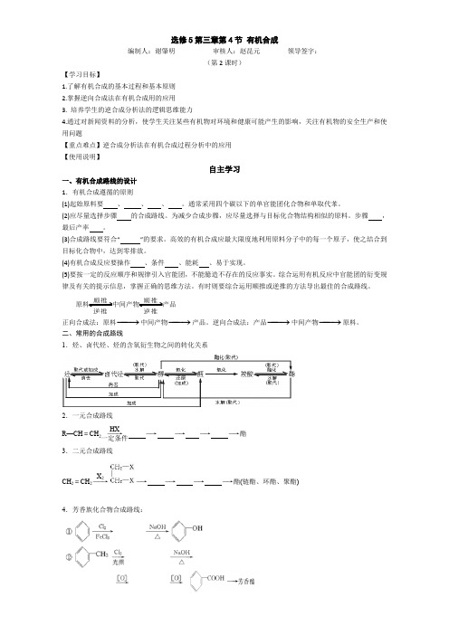 新人教版高二化学选修五(导学案)3.4 有机合成2 