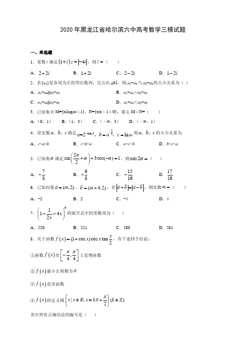 2020年黑龙江省哈尔滨六中高考数学三模试题(附答案解析)