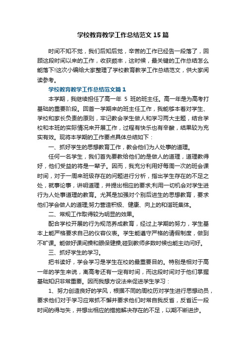 学校教育教学工作总结精选范文15篇