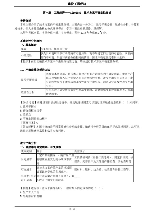 工程经济(1Z101030)技术方案不确定性分析-知识点及练习