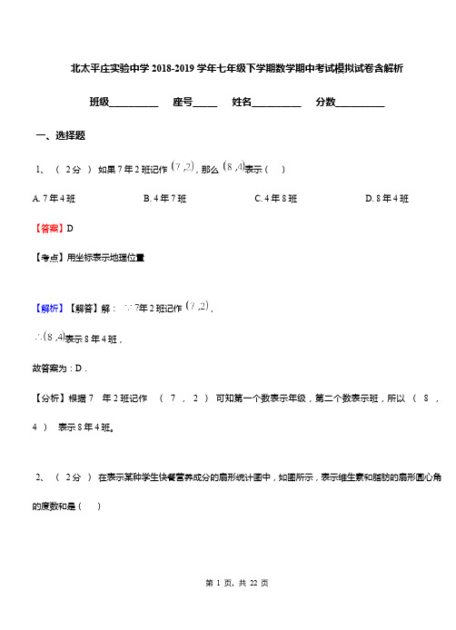 北太平庄实验中学2018-2019学年七年级下学期数学期中考试模拟试卷含解析