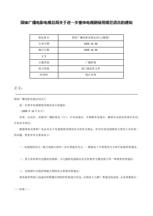 国家广播电影电视总局关于进一步重申电视剧使用规范语言的通知-