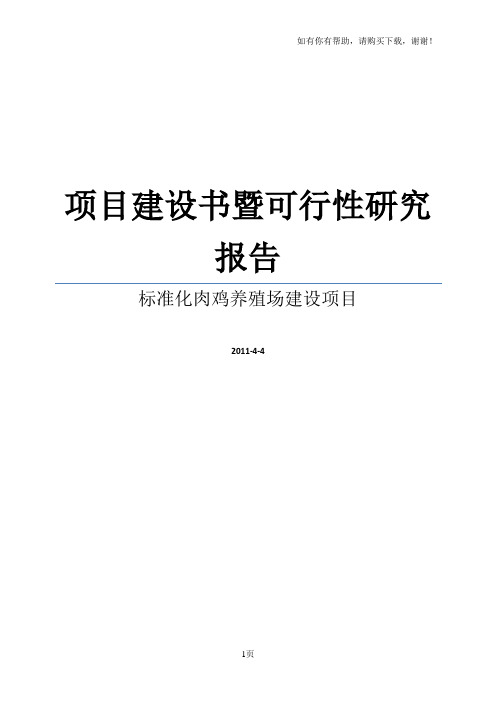 新建标准化肉鸡养殖场项目建议书暨可行性研究报告