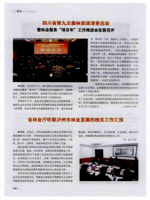 四川省第九次森林资源清查启动暨林业服务“项目年”工作推进会在蓉召开